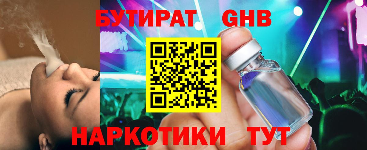 Ставрополь  Бутират GHB  Вход с VPN 