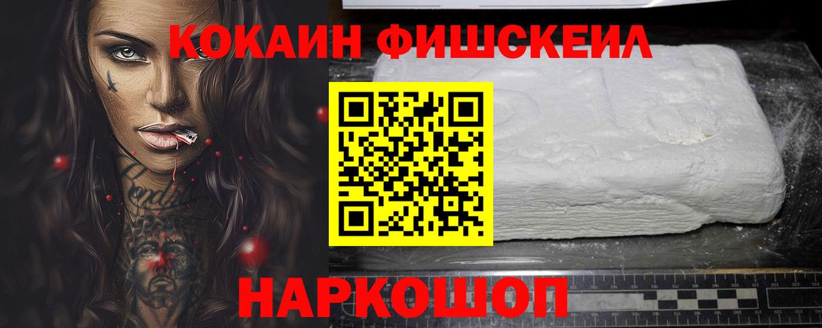 Ставрополь  КОКАИН Fish Scale  COCAIN  Вход с VPN  КОКАИН 99% 